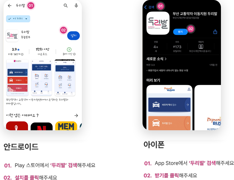 안드로이드: 01.Play 스토어에서 '두리발' 검색해주세요. - 02. 설치를 클릭해주세요. 아이폰: 01. App Store에서 '두리발' 검색해주세요. - 02. 받기를 클릭해주세요.