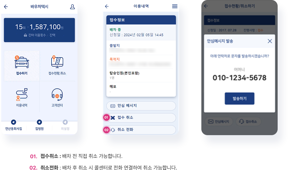 01.접수취소 : 배차 전 직접 취소 가능합니다. - 02.취소전화 : 배차 후 취소 시 콜센터로 전화 연결하여 취소 가능합니다. 