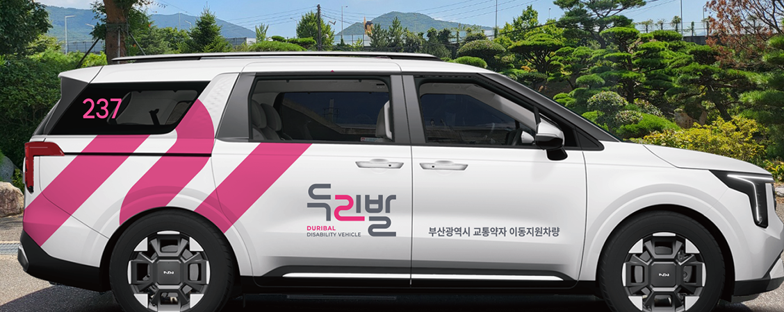 부산시설공단 두리발 차량이미지