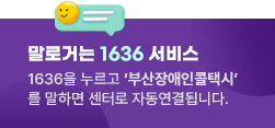 말로거는 1636서비스 1636을 누르고 '부산장애인콜택시'를 말하면 센터로 자동연결됩니다.