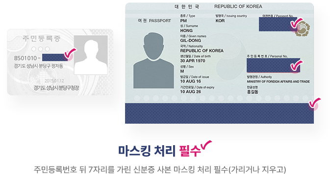 마스킹 처리 필수, 주민등록번호 뒤 7자리를 가린 신분증 사본 마스킹 처리 필수(가리거나 지우고)
